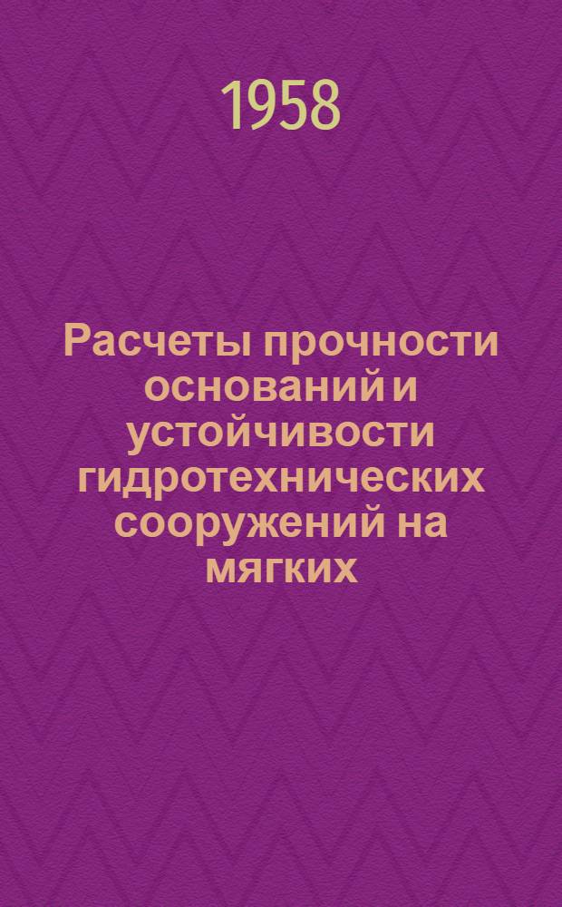 Расчеты прочности оснований и устойчивости гидротехнических сооружений на мягких (нескальных) грунтах