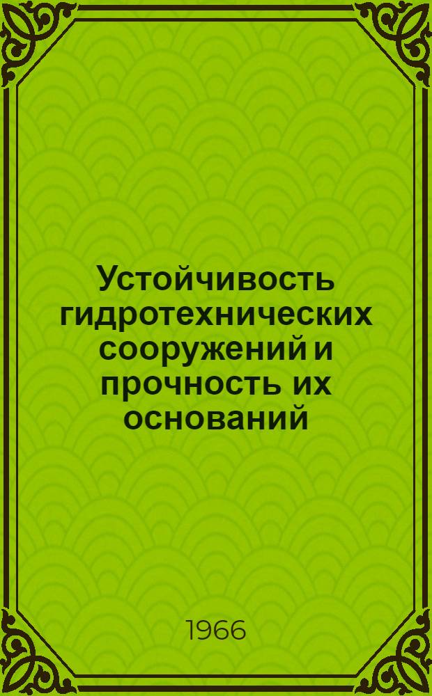 Устойчивость гидротехнических сооружений и прочность их оснований