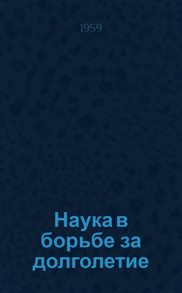 Наука в борьбе за долголетие