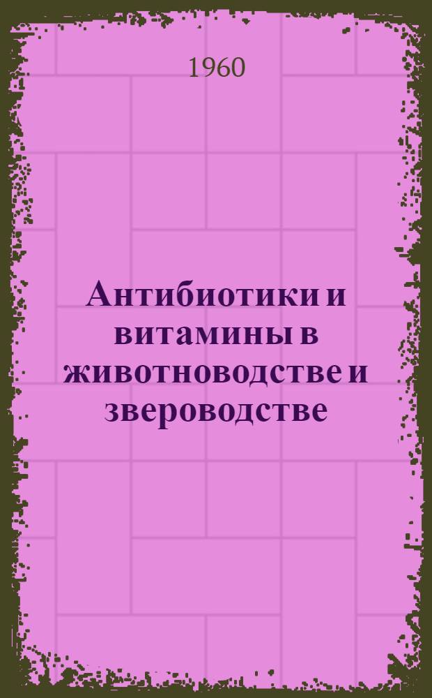 Антибиотики и витамины в животноводстве и звероводстве