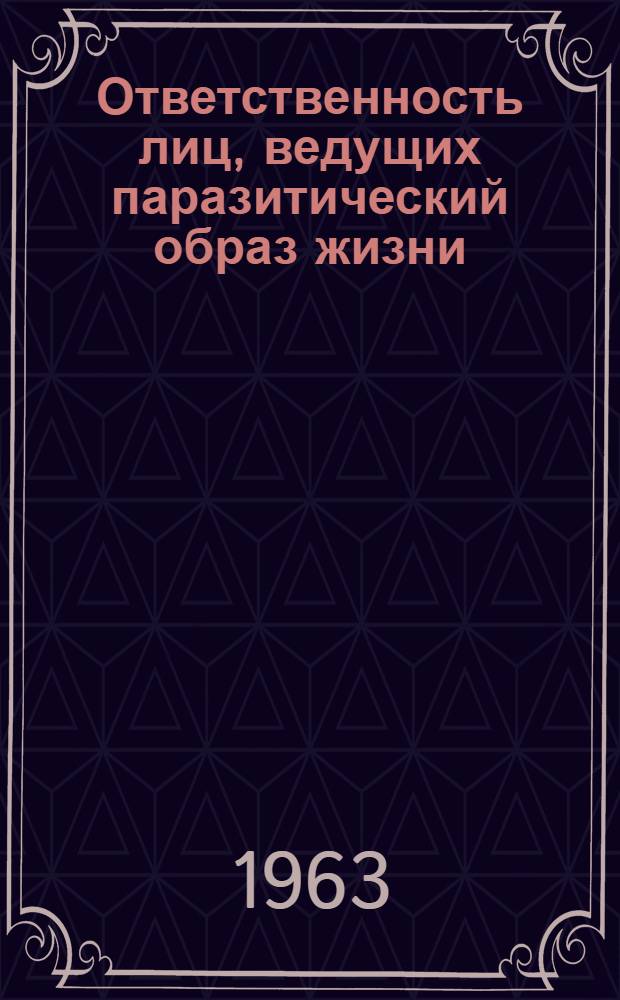 Ответственность лиц, ведущих паразитический образ жизни