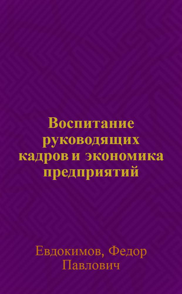Воспитание руководящих кадров и экономика предприятий