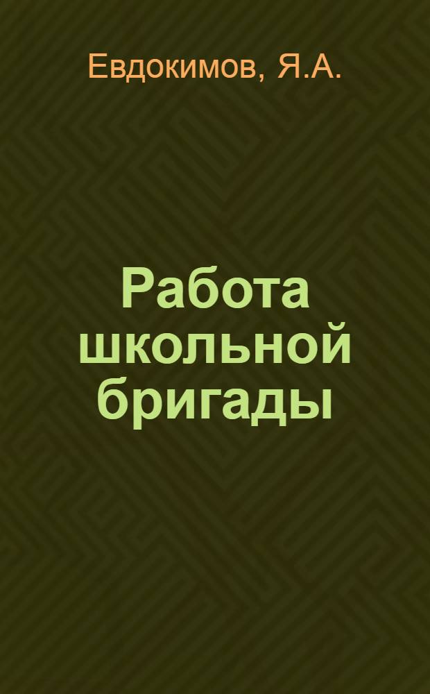 Работа школьной бригады