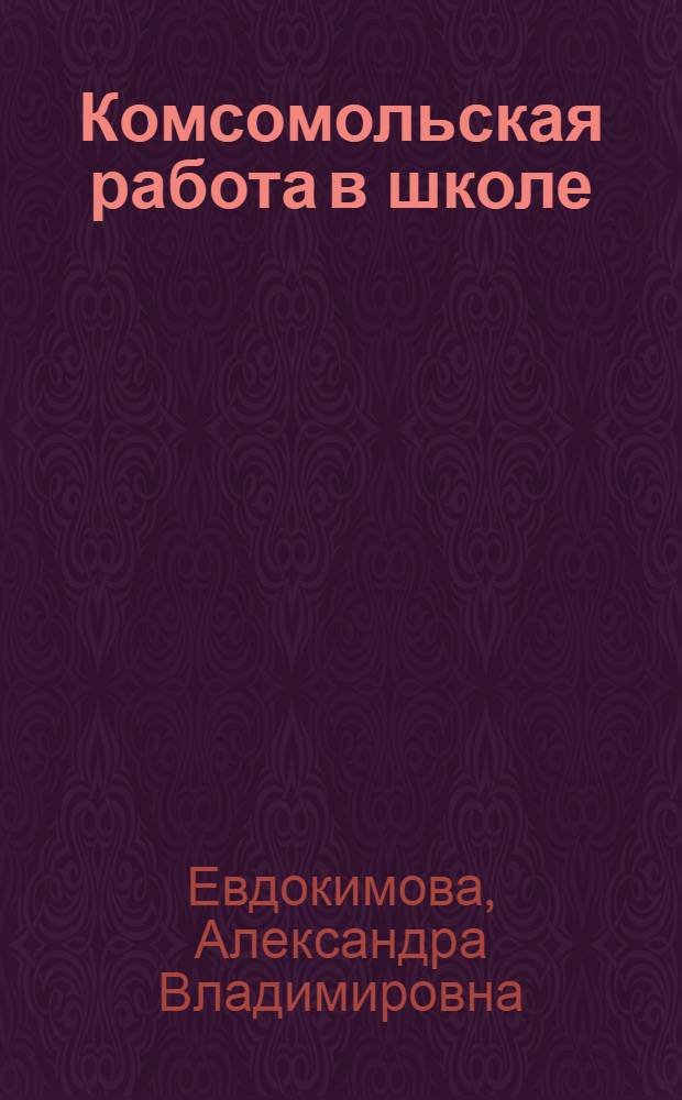 Комсомольская работа в школе