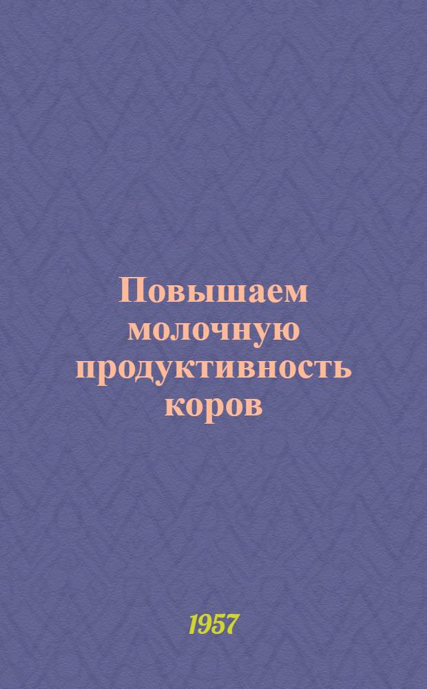 Повышаем молочную продуктивность коров