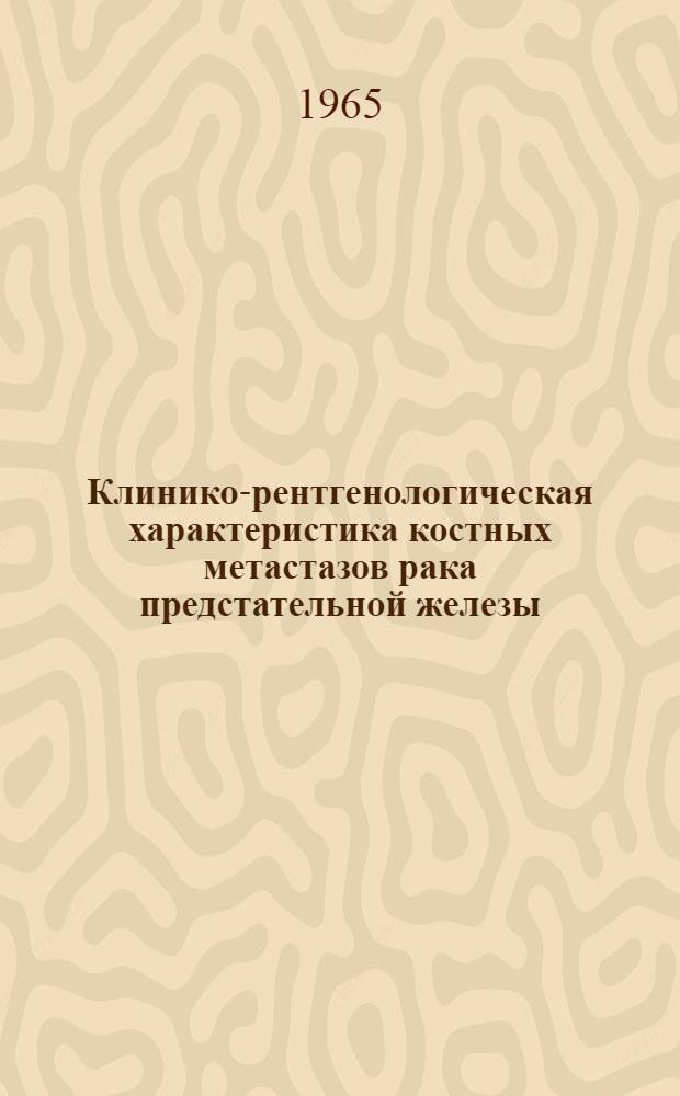 Клинико-рентгенологическая характеристика костных метастазов рака предстательной железы : Автореферат дис. на соискание учен. степени кандидата мед. наук