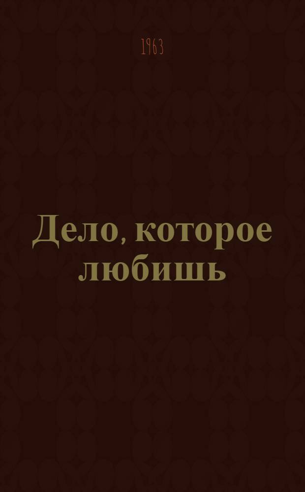 Дело, которое любишь