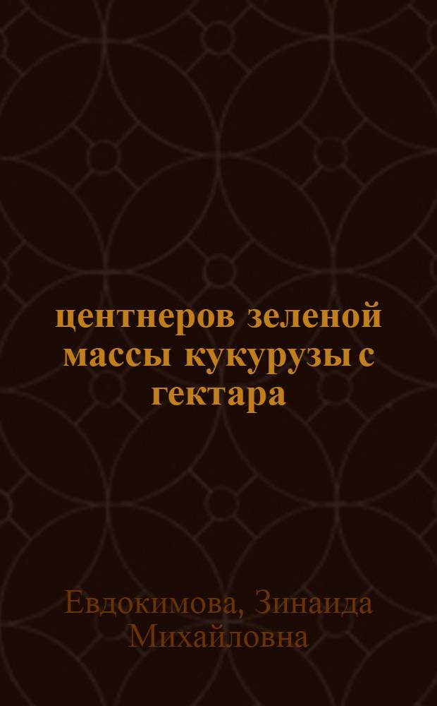 900 центнеров зеленой массы кукурузы с гектара