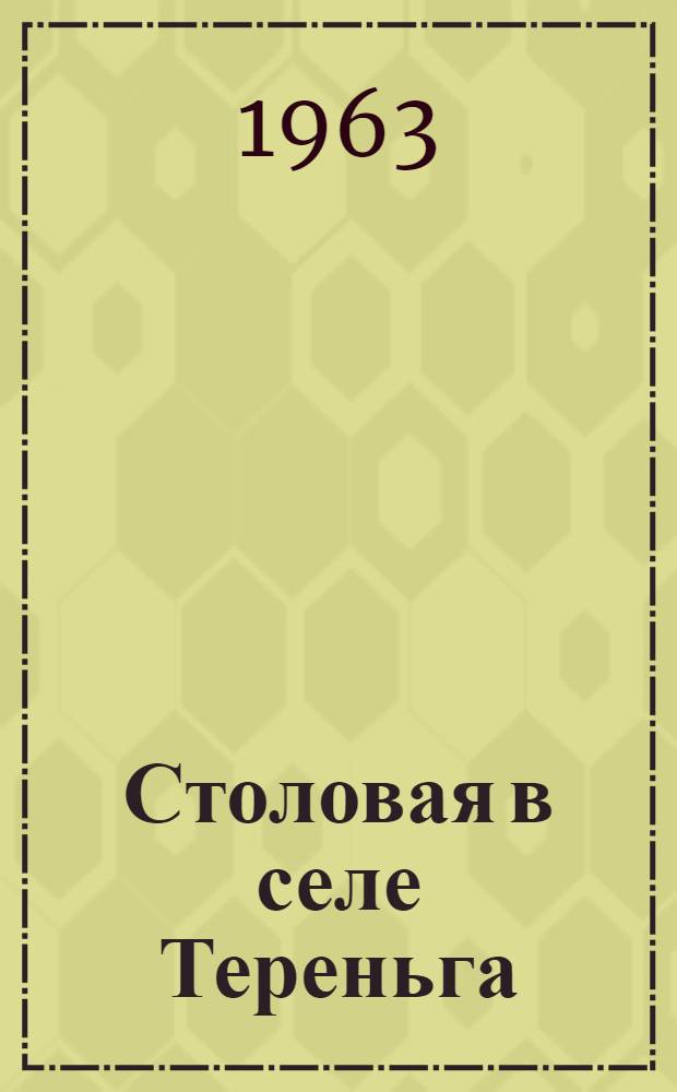 Столовая в селе Тереньга : (Из опыта работы столовой Теренгульского райпотребсоюза Ульян. обл.)