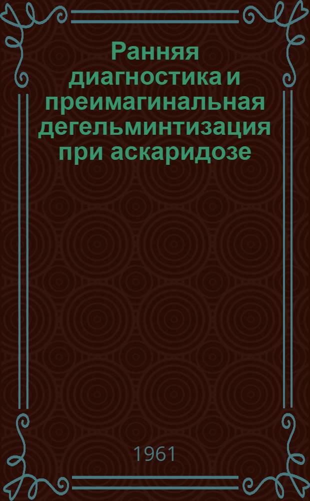 Ранняя диагностика и преимагинальная дегельминтизация при аскаридозе : Автореферат дис. на соискание учен. степени кандидата мед. наук