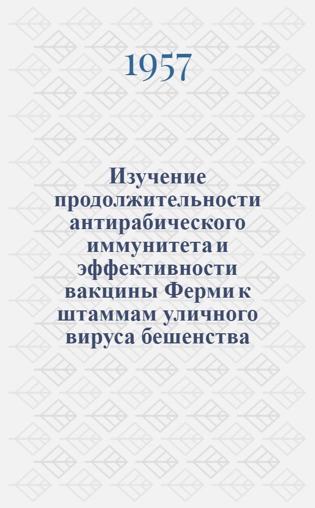 Изучение продолжительности антирабического иммунитета и эффективности вакцины Ферми к штаммам уличного вируса бешенства, выделенным в Киргизии : Автореферат дис. на соискание учен. степени кандидата мед. наук