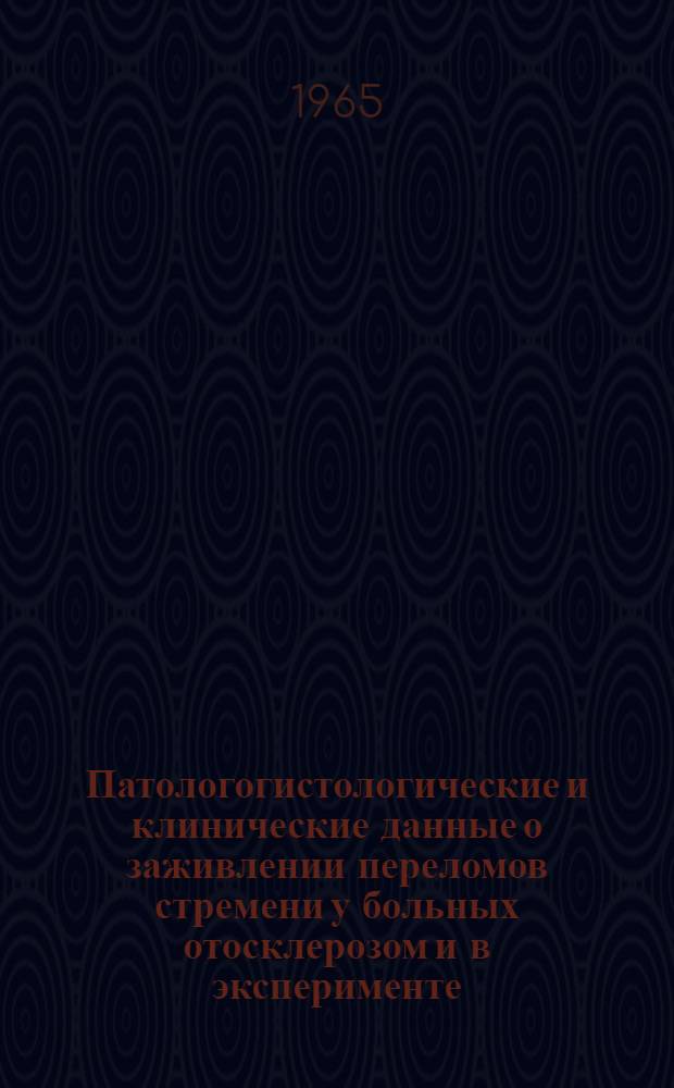 Патологогистологические и клинические данные о заживлении переломов стремени у больных отосклерозом и в эксперименте : Автореферат дис. на соискание учен. степени доктора мед. наук