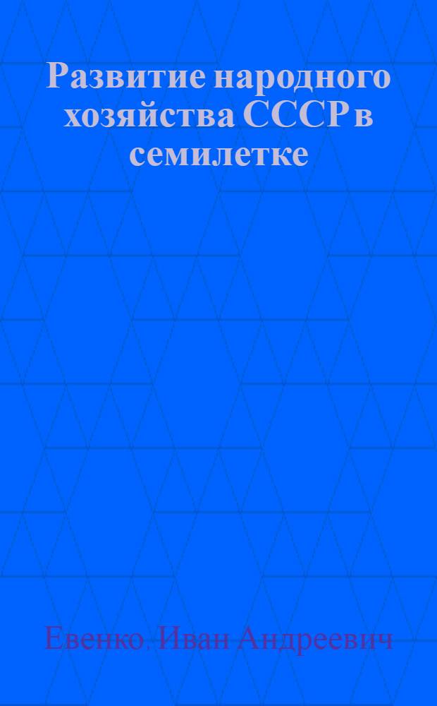 Развитие народного хозяйства СССР в семилетке