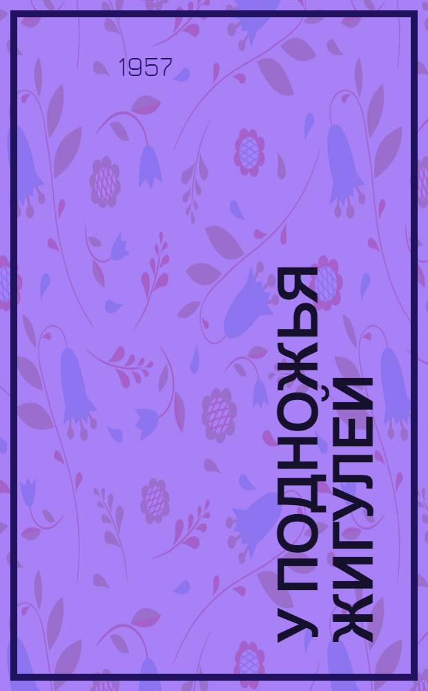 У подножья Жигулей : Записки экскаваторщика