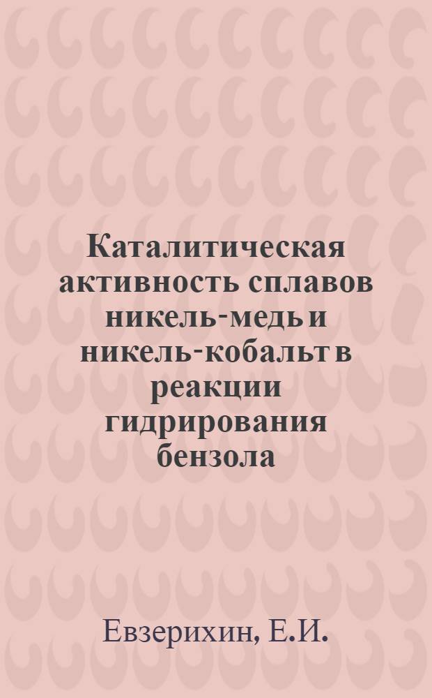 Каталитическая активность сплавов никель-медь и никель-кобальт в реакции гидрирования бензола : Автореферат дис. на соискание учен. степени кандидата хим. наук