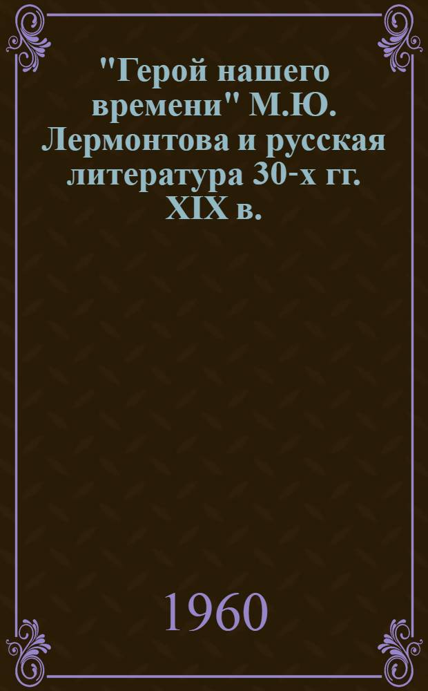 "Герой нашего времени" М.Ю. Лермонтова и русская литература 30-х гг. XIX в. : Автореферат дис. на соискание учен. степени кандидата филол. наук