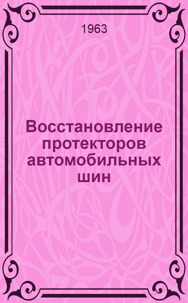 Восстановление протекторов автомобильных шин