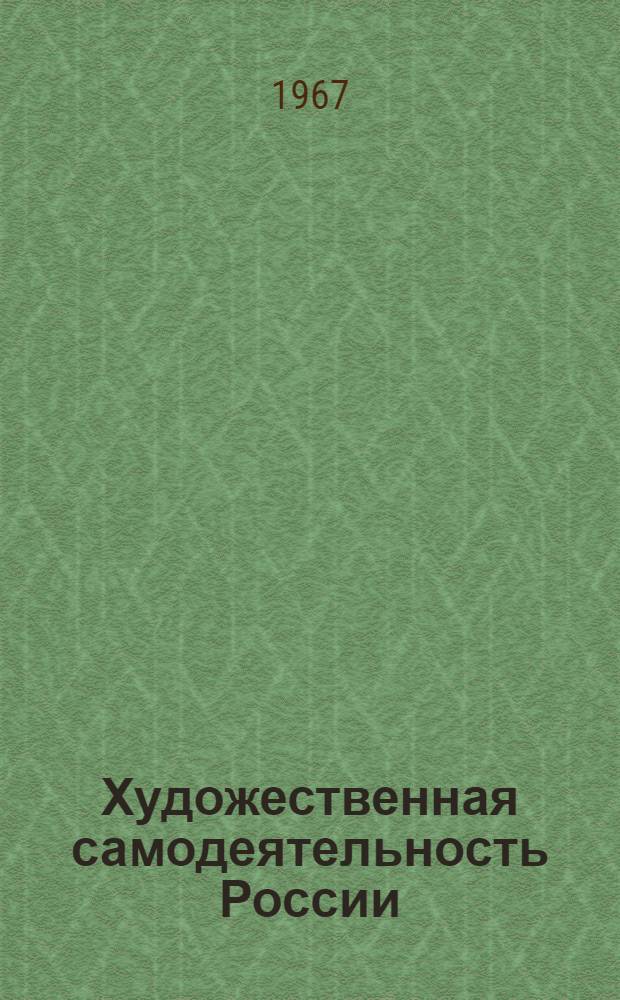 Художественная самодеятельность России : Обзор