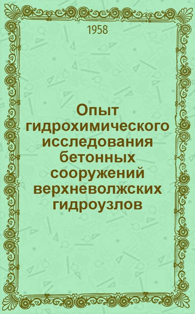 Опыт гидрохимического исследования бетонных сооружений верхневолжских гидроузлов