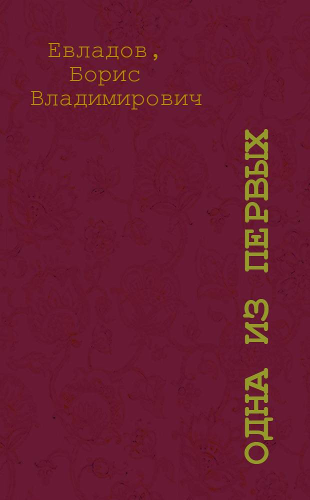 Одна из первых : Комплексная бригада колхоза им. Фрунзе, Егорьев. района