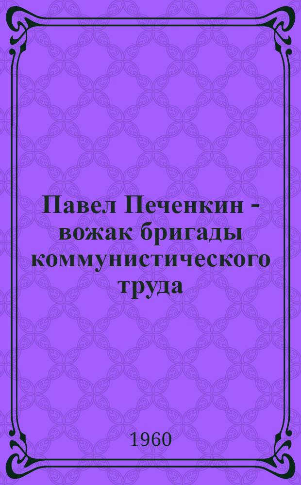 Павел Печенкин - вожак бригады коммунистического труда