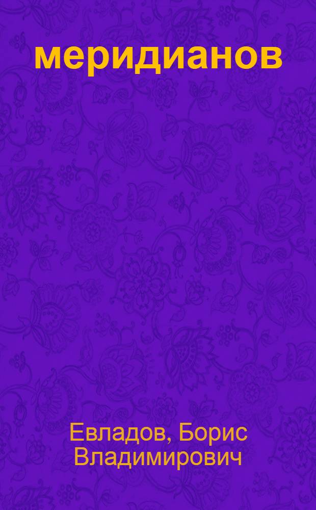 130 меридианов : О Сиб. отд-нии АН СССР