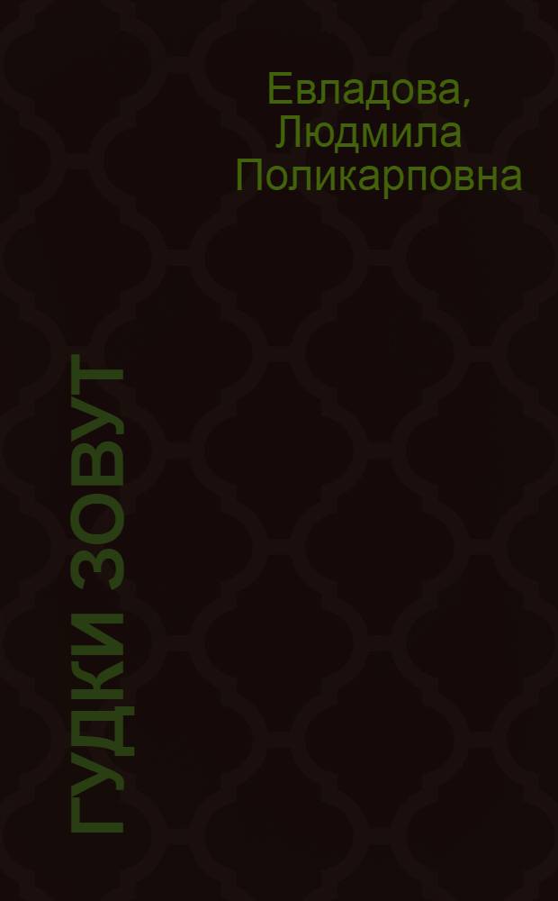 Гудки зовут : Десятикласснику о выборе профессии