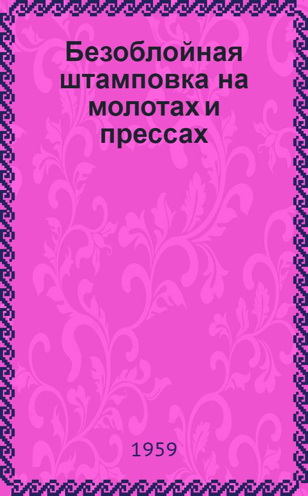 Безоблойная штамповка на молотах и прессах