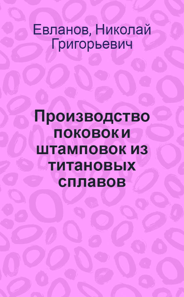 Производство поковок и штамповок из титановых сплавов