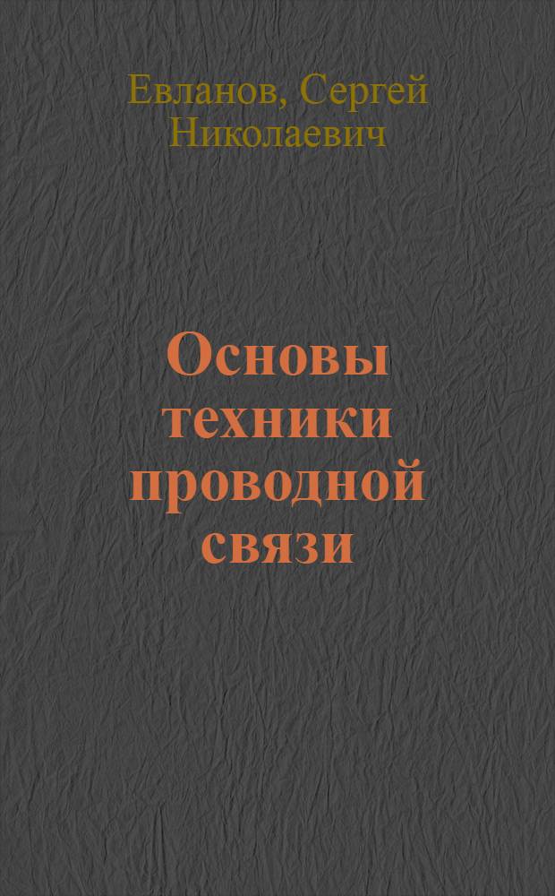 Основы техники проводной связи : Учеб. пособие для электротехн. ин-тов связи