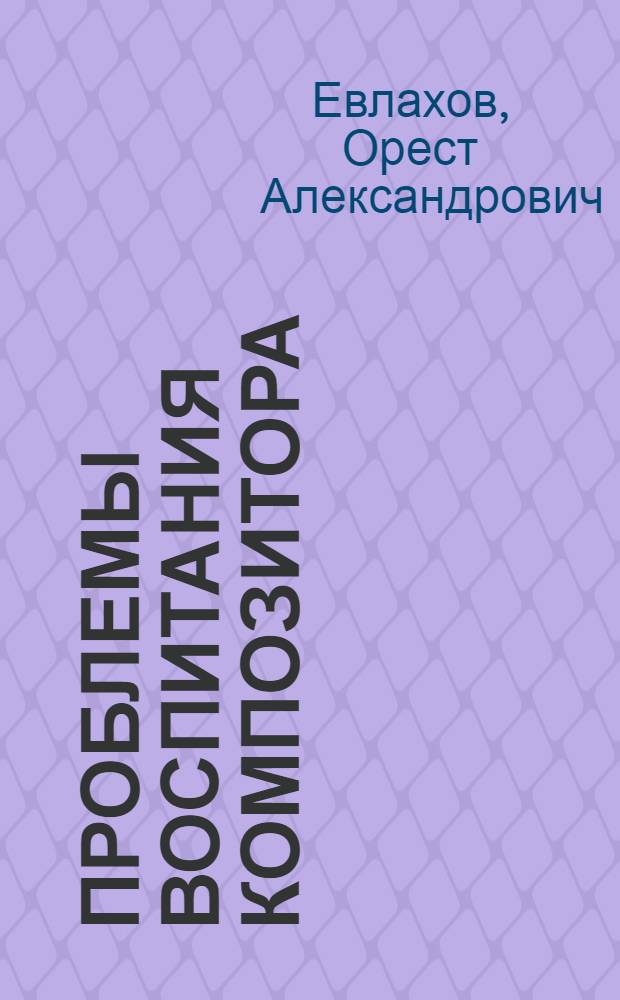 Проблемы воспитания композитора