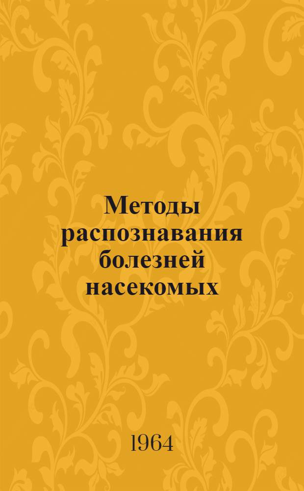 Методы распознавания болезней насекомых