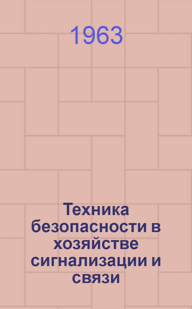 Техника безопасности в хозяйстве сигнализации и связи