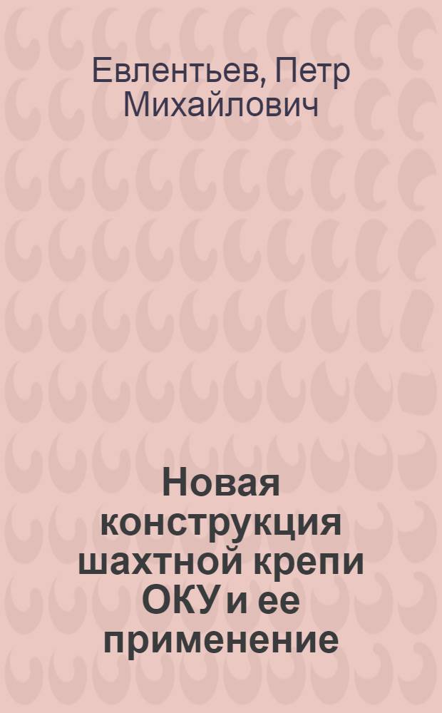 Новая конструкция шахтной крепи ОКУ и ее применение