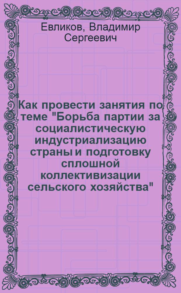 Как провести занятия по теме "Борьба партии за социалистическую индустриализацию страны и подготовку сплошной коллективизации сельского хозяйства". (1926-1929 гг.)