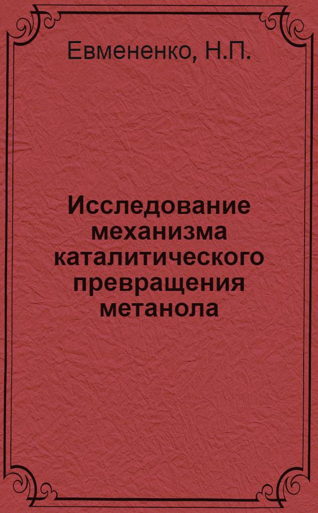 Исследование механизма каталитического превращения метанола : Автореферат дис., представл. на соискание учен. степени кандидата хим. наук