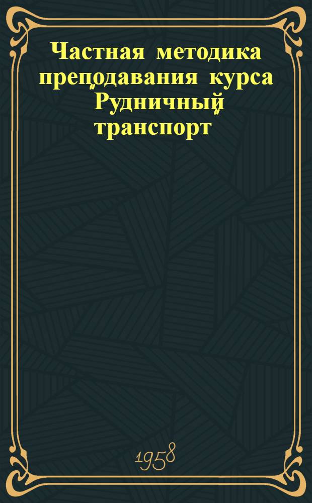 Частная методика преподавания курса "Рудничный транспорт" : Пособие для преподавателей горных техникумов