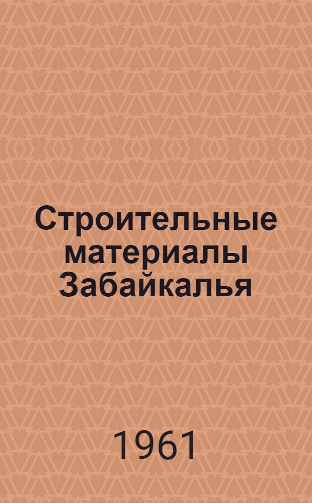 Строительные материалы Забайкалья
