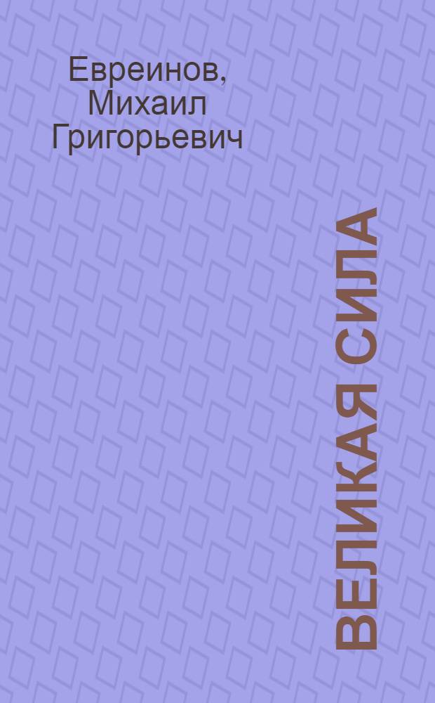 Великая сила : Рассказывает акад. М. Евреинов : Для ст. школьного возраста