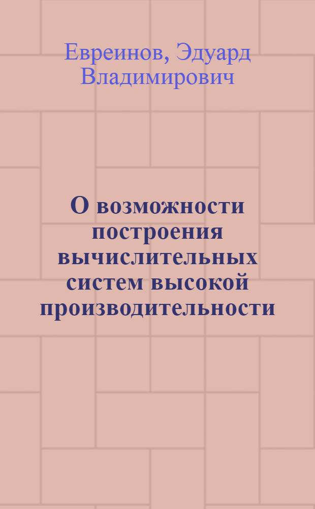 О возможности построения вычислительных систем высокой производительности