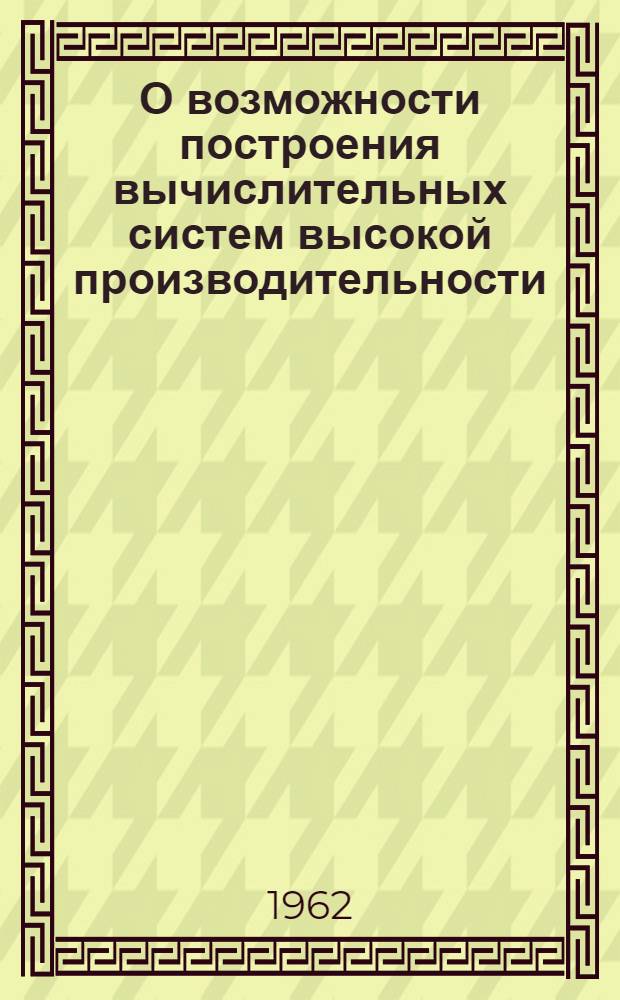 О возможности построения вычислительных систем высокой производительности