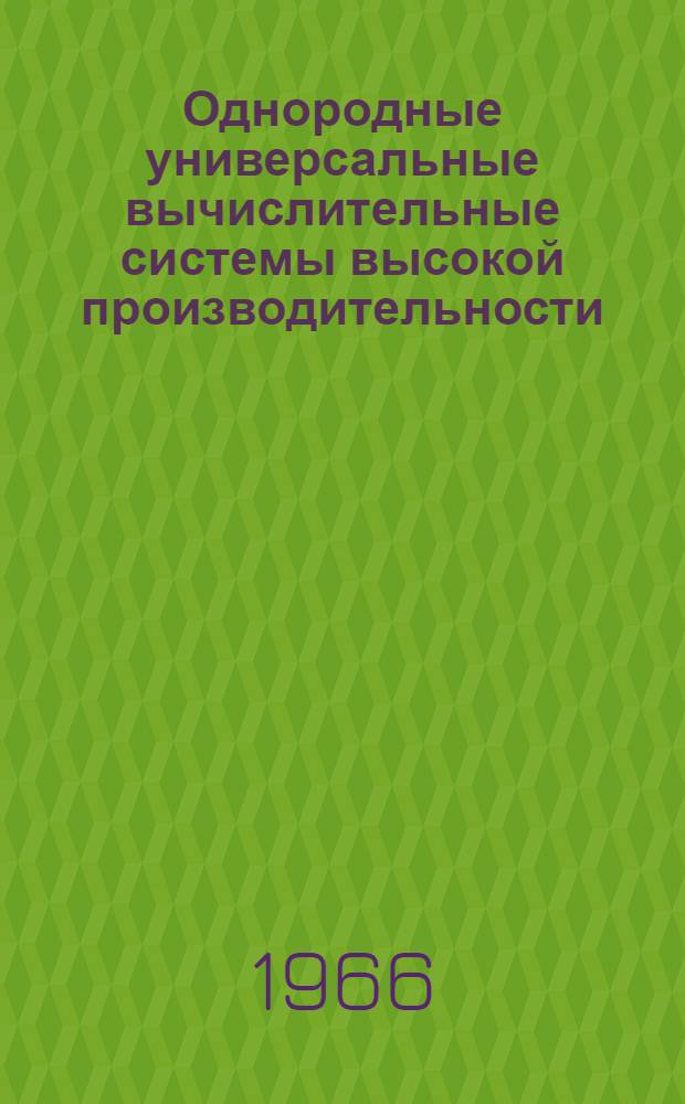 Однородные универсальные вычислительные системы высокой производительности