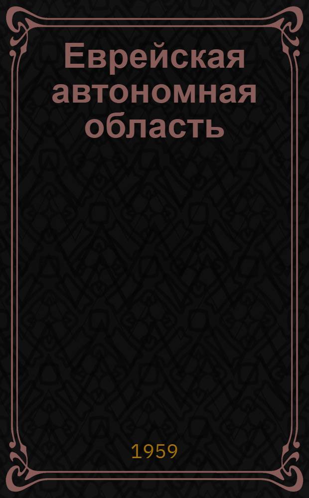 Еврейская автономная область : Сборник