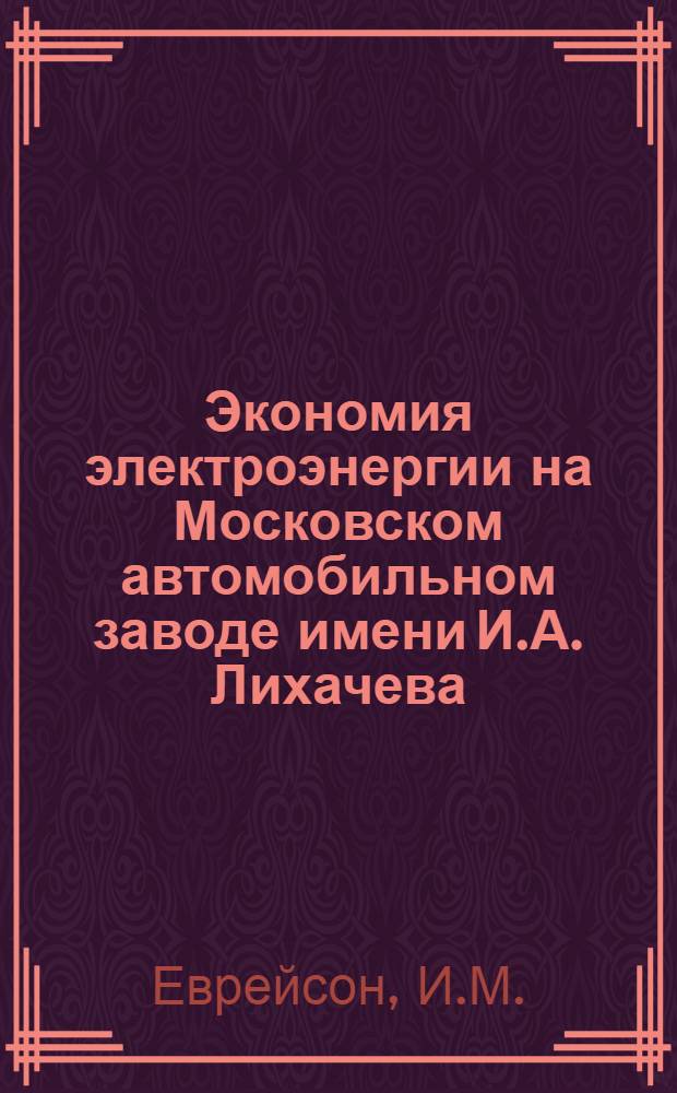 Экономия электроэнергии на Московском автомобильном заводе имени И.А. Лихачева