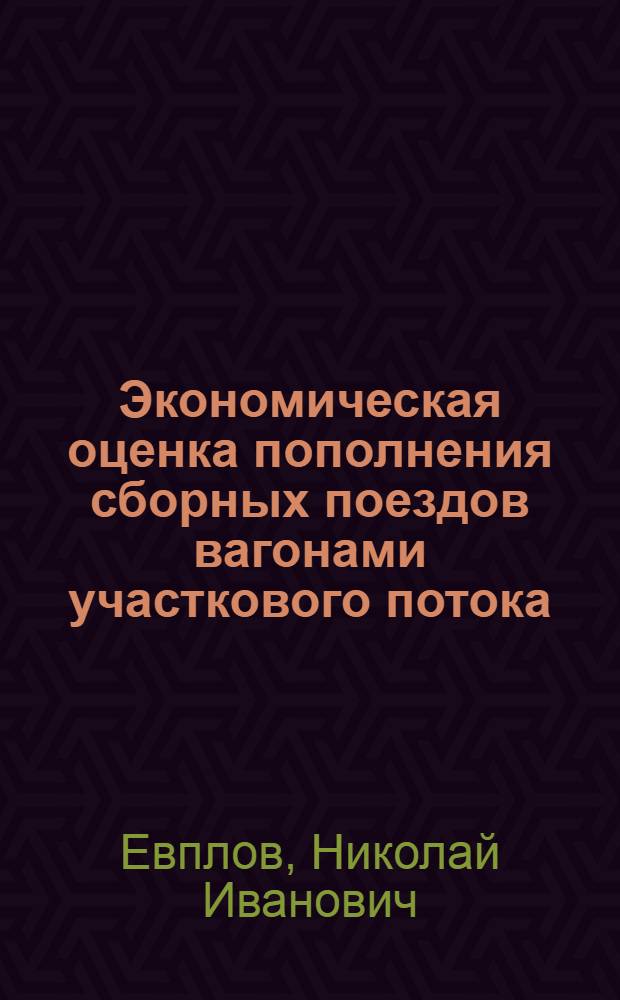 Экономическая оценка пополнения сборных поездов вагонами участкового потока
