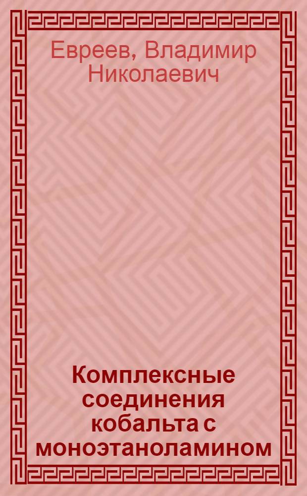 Комплексные соединения кобальта с моноэтаноламином : Специальность 073 "физ. химия" : Автореферат дис. на соискание учен. степени канд. хим. наук