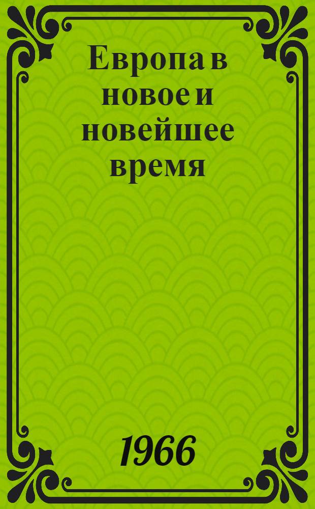Европа в новое и новейшее время : Сборник статей памяти акад. Н.М. Лукина
