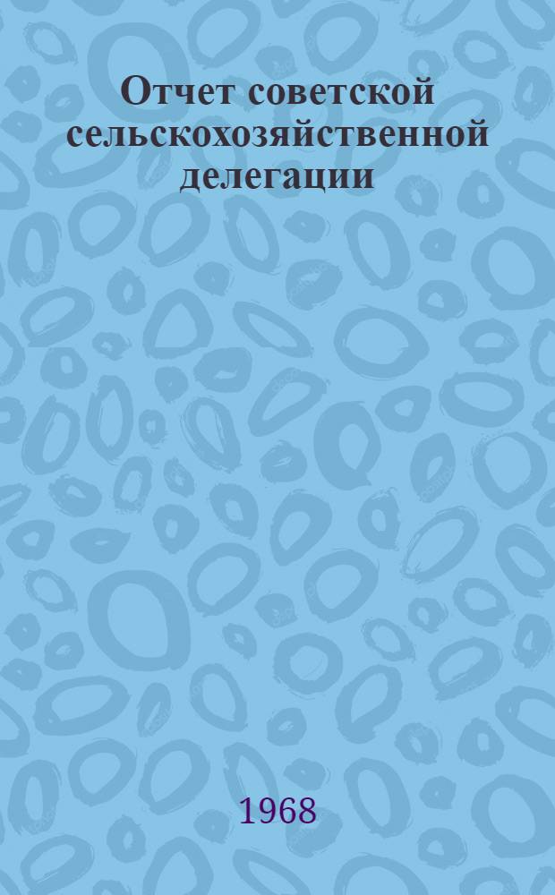 Отчет советской сельскохозяйственной делегации