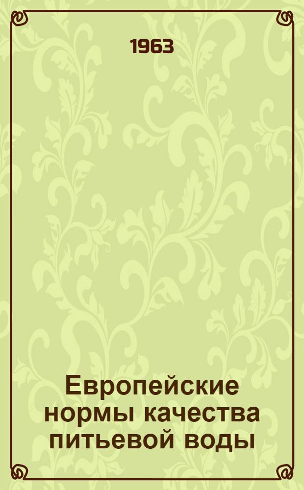 Европейские нормы качества питьевой воды : Пер. с англ