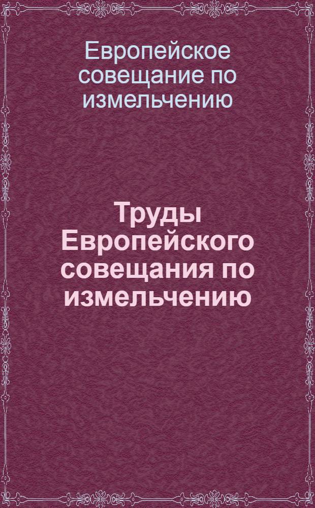 Труды Европейского совещания по измельчению